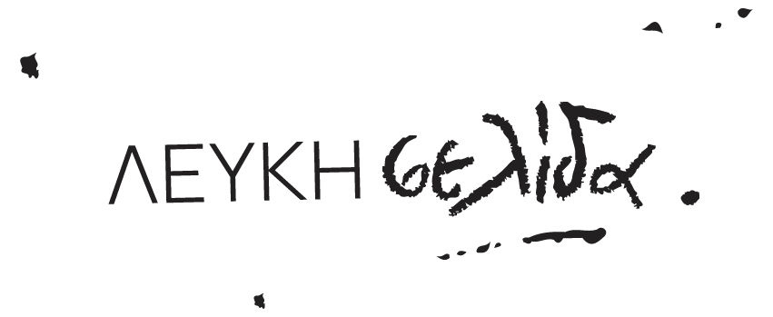 Λευκή Σελίδα | Copywriting, Επιμέλεια Κειμένων & Επικοινωνία